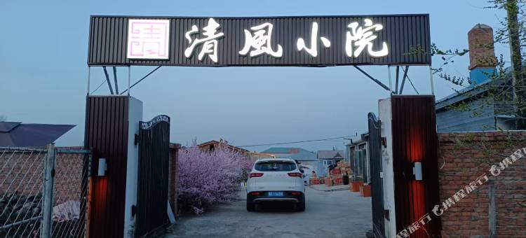 清風小院图片