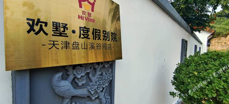 欢墅•度假别院(天津盘山溪谷间店)图片