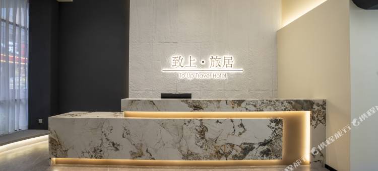 致上·旅居酒店(峨眉山高铁站报国寺店)图片
