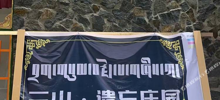 三山·遗忘庄园图片