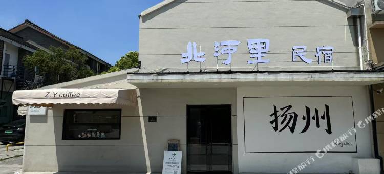 扬州北河里民宿(东关街何园店)图片