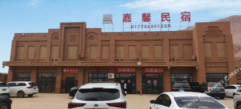 嘉馨民宿(吐峪沟景区店)图片