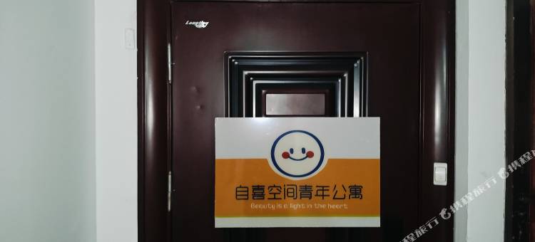 自喜空间青年旅舍图片