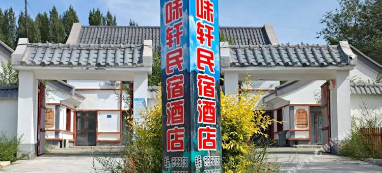 真味轩农家菜馆图片