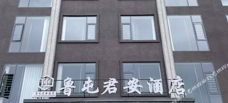 君安酒店图片