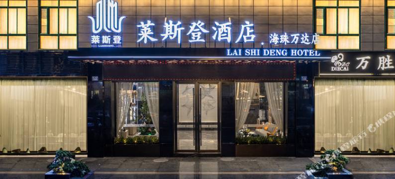 莱斯登酒店(广州海珠万达广场逸景路地铁站店)图片