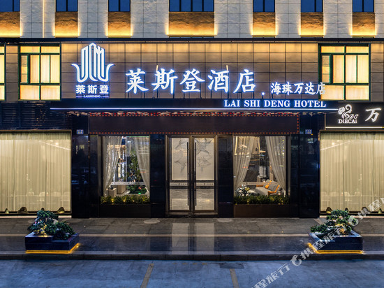 莱斯登酒店(广州海珠万达广场逸景路地铁站店)