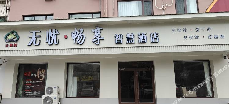 无忧畅享智慧酒店图片