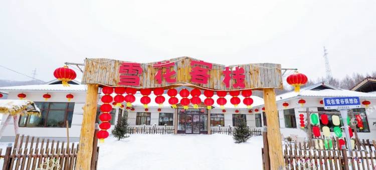 雪谷雪花客栈(中国雪谷风景区店)图片