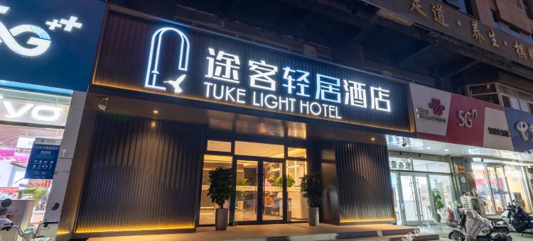 途客轻居酒店(北国商城建和桥地铁站店)图片