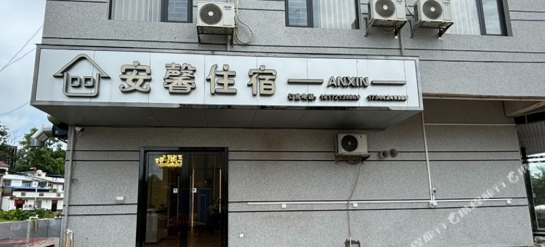 安馨住宿图片