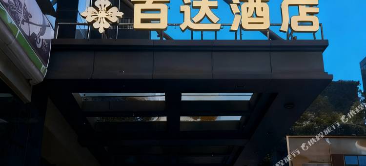 贵阳百达酒店(喷水池紫林庵地铁站店)图片