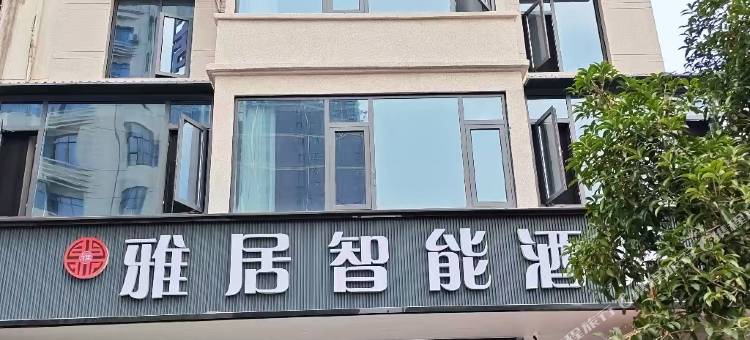 雅居智能酒店图片