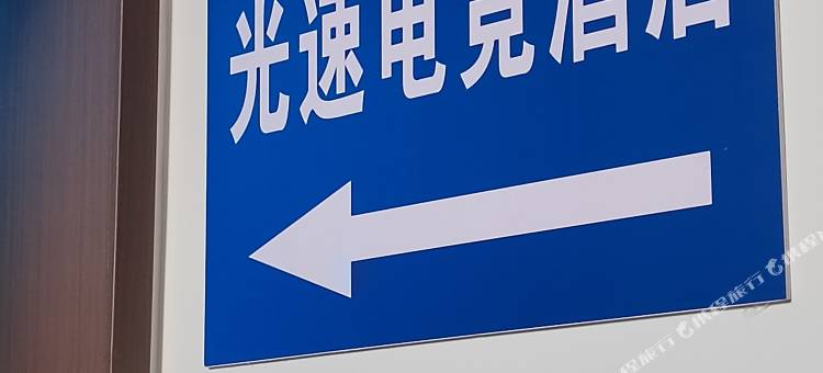 光速电竞民宿图片