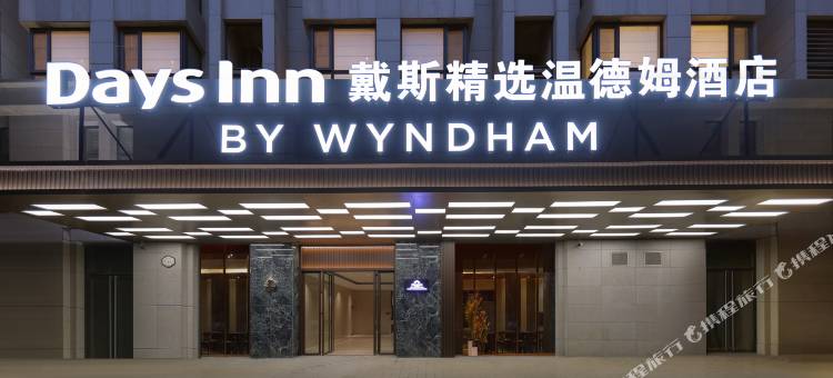 郑州新郑国际机场戴斯精选温德姆酒店图片