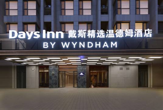 郑州新郑国际机场戴斯精选温德姆酒店图片