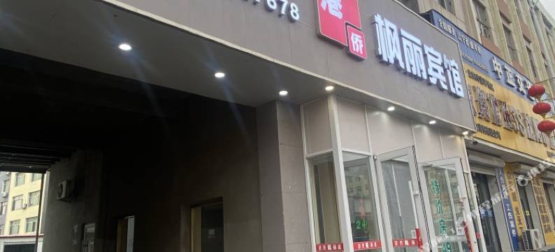 康平县港侨枫丽宾馆图片