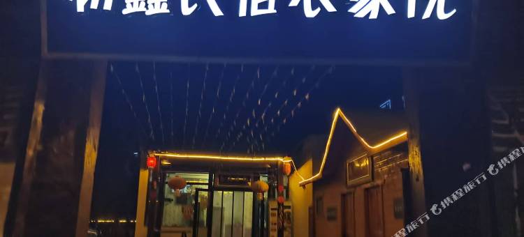 初鑫民宿农家院图片