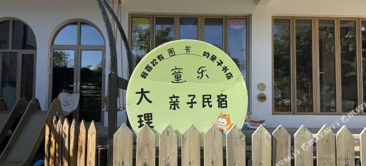 大理童乐亲子民宿图片