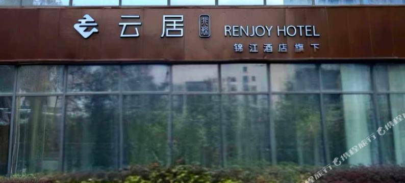 非繁云居酒店(贵阳白云区云泰广场店)图片