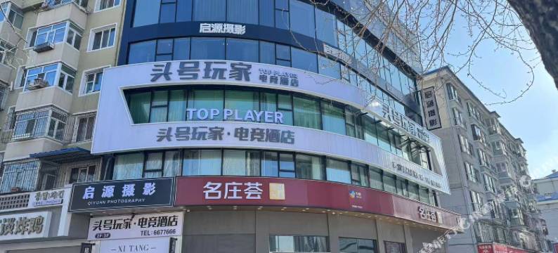 头号玩家电竞酒店(万达店)图片
