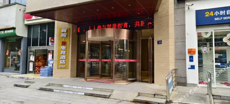 翼趣·S电竞酒店(怀化顺天国际店)图片