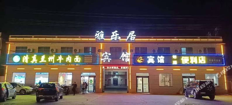 雅乐居宾馆图片