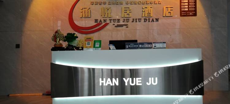 涵悦居酒店图片