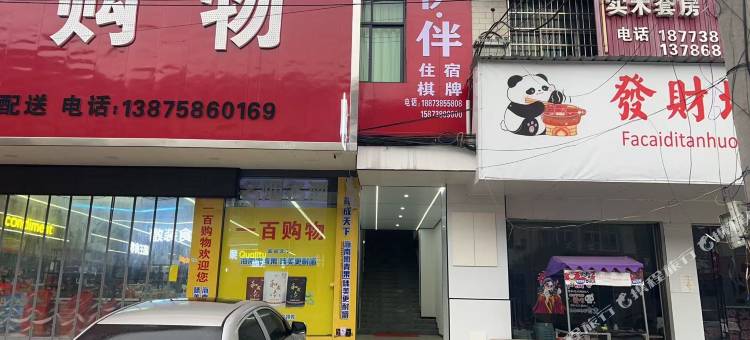 伊伴民宿图片