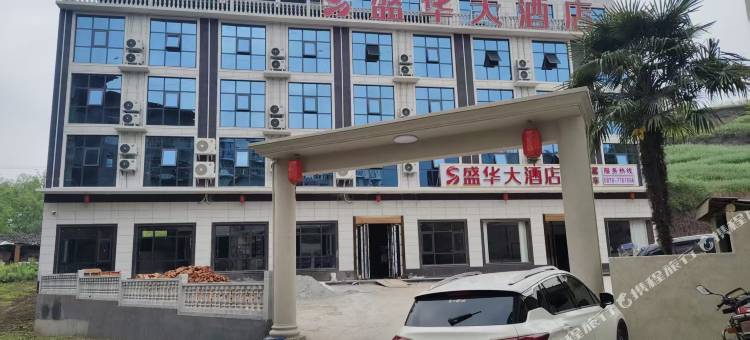 盛华大酒店图片
