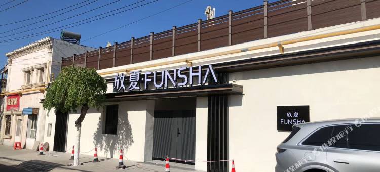 放夏·FUNSHA民宿(伊宁市机场火车站店)图片