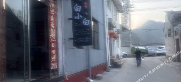 白小白民宿图片