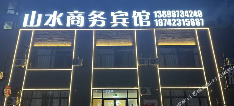 山水商务宾馆(黑风古镇店)图片