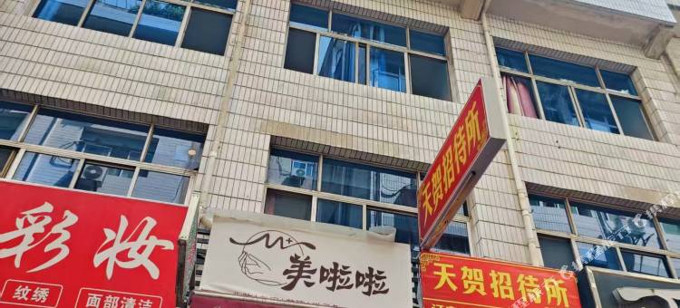 天贺招待所图片