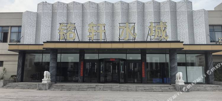 铭轩水城酒店图片