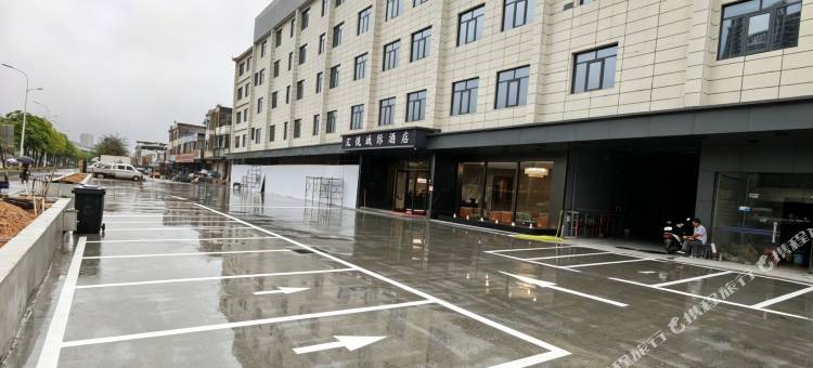 广州汇悦城际酒店(科技教育城凤岗地铁站店)图片