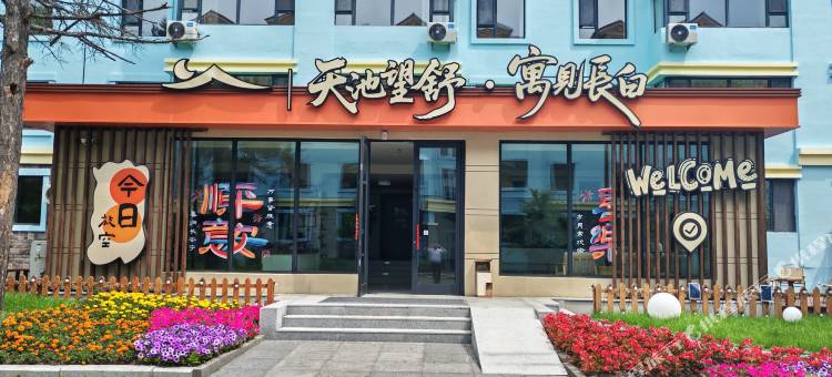 天池望舒·寓见长白民宿(长白山高铁站店)图片