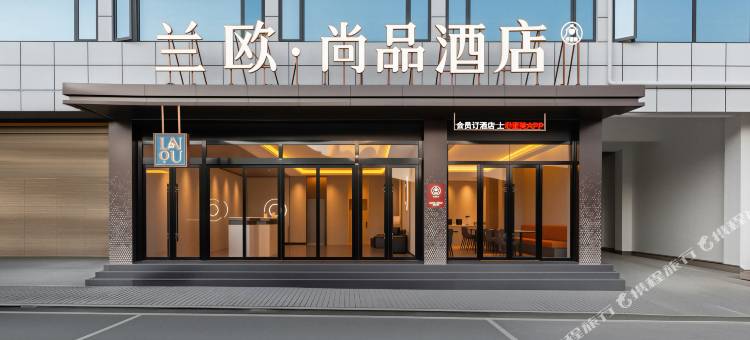 兰欧·尚品酒店(日喀则萨嘎店)图片