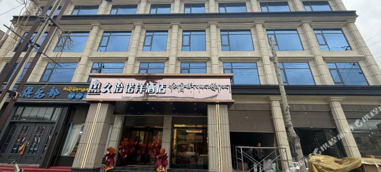 久治诺洋酒店图片