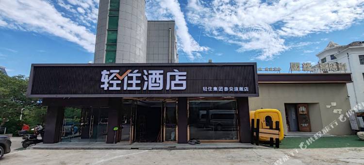 轻住酒店(泰安天外村店)图片