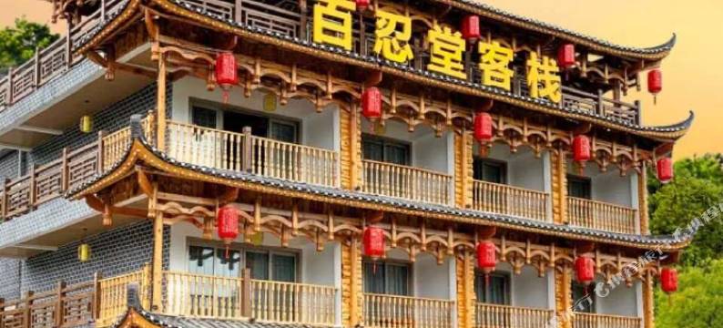 古丈百忍堂客栈图片