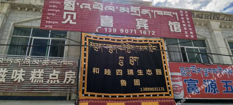 谢通门见喜宾馆图片