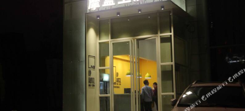 摩盒上酒店(东莞樟木头天一城购物中心店)图片