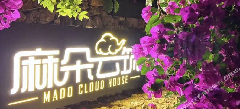 麻朵云筑丨夜话古城·暖居丨一线度假美墅(丽江古城北门店)图片