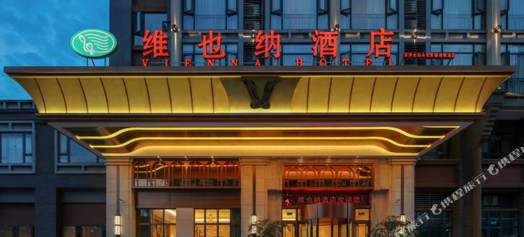 维也纳酒店(新津老码头刘家碾地铁站店)图片