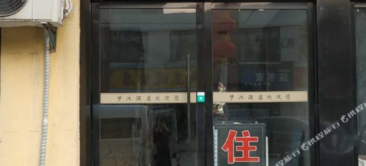 南京梦沐酒店图片