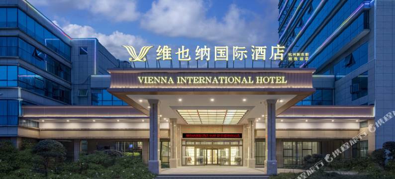 维也纳国际酒店(杭州新农都地铁站店)图片
