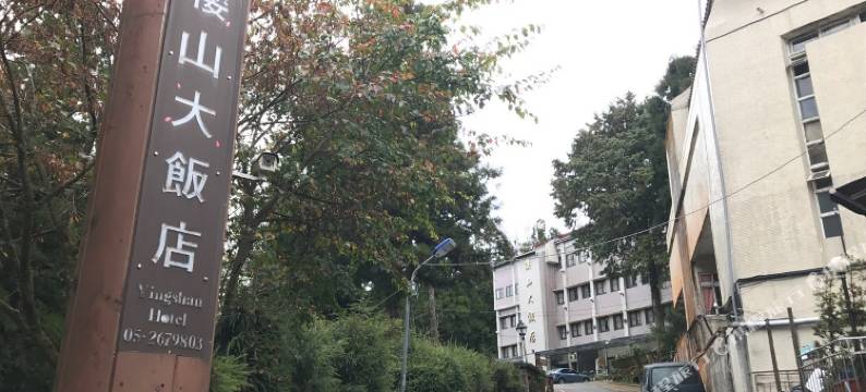 嘉义阿里山樱山大饭店图片