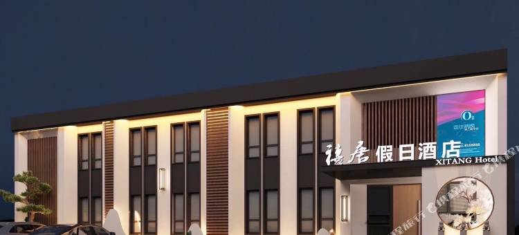 铁岭禧唐假日酒店图片