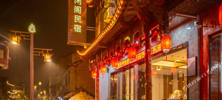 花筑·芙蓉镇聚闲阁民宿(王村古街店)图片